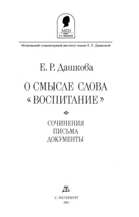 О смысле слова „воспитание“